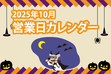 2025年10月営業日カレンダー